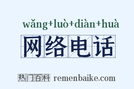 网络电话是什么意思的图片